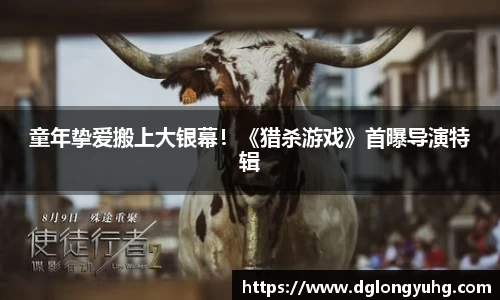 NG童年挚爱搬上大银幕！《猎杀游戏》首曝导演特辑